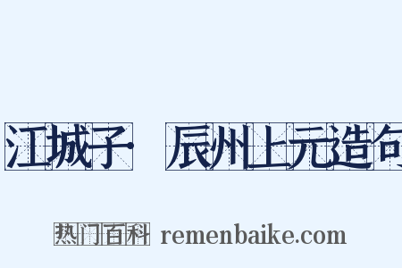 江城子·辰州上元造句是什么意思的图片